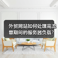 外贸网站处理高流量服务器负载全攻略 - 推荐阅读文章