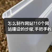 如何制作网站？10个网站建设步骤全攻略 - 推荐阅读文章