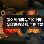 怎么制作网站?10个网站建设的步骤,手把手教你!(图4) 怎么制作网站?10个网站建设的步骤,手把手教你!(图4)