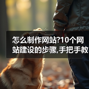 怎么制作网站?10个网站建设的步骤,手把手教你!(图2) 怎么制作网站?10个网站建设的步骤,手把手教你!(图2)