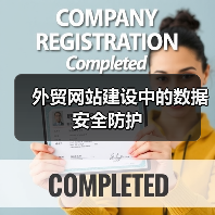 外贸网站建设中的数据安全防护(图4) 外贸网站建设中的数据安全防护(图4)