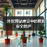 外贸网站建设中的数据安全防护(图2) 外贸网站建设中的数据安全防护(图2)