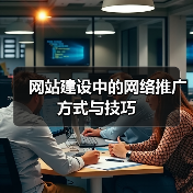网站建设中的网络推广方式与技巧(图1) 网站建设中的网络推广方式与技巧(图1)