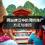 网站建设中的网络推广方式与技巧(图4) 网站建设中的网络推广方式与技巧(图4)