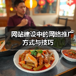 网站建设中的网络推广方式与技巧(图3) 网站建设中的网络推广方式与技巧(图3)