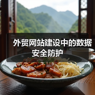 外贸网站数据安全防护全攻略 - 推荐阅读文章