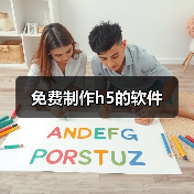 免费制作h5的软件(图2) 免费制作h5的软件(图2)