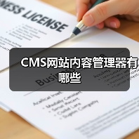 CMS网站内容管理器有哪些(图4) CMS网站内容管理器有哪些(图4)
