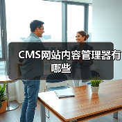 CMS网站内容管理器有哪些(图2) CMS网站内容管理器有哪些(图2)
