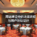 网站建设中的法律声明与用户协议设计(图3) 网站建设中的法律声明与用户协议设计(图3)