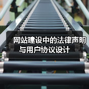 网站建设中的法律声明与用户协议设计(图4) 网站建设中的法律声明与用户协议设计(图4)