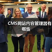CMS网站内容管理器有哪些(图3) CMS网站内容管理器有哪些(图3)