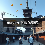 maven 下载依赖包(图4) maven 下载依赖包(图4)