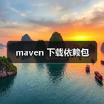 maven 下载依赖包(图3) maven 下载依赖包(图3)