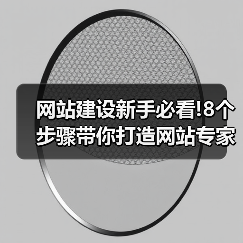 网站建设新手必看!8个步骤带你打造网站专家级作品!(图4) 网站建设新手必看!8个步骤带你打造网站专家级作品!(图4)