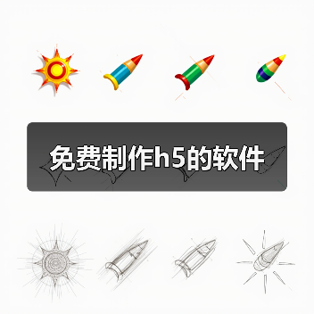 免费制作h5的软件(图3) 免费制作h5的软件(图3)