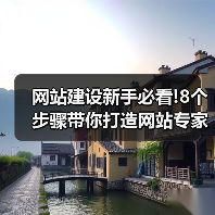 网站建设新手必看!8个步骤带你打造网站专家级作品!(图2) 网站建设新手必看!8个步骤带你打造网站专家级作品!(图2)