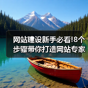 网站建设新手必看！8个步骤打造专家级作品全攻略 - 推荐阅读文章