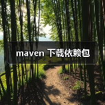 maven 下载依赖包(图2) maven 下载依赖包(图2)