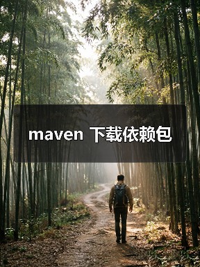 Maven下载依赖包全攻略 - 推荐阅读文章