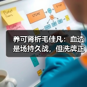 养可肾析毛佳凡:血透是场持久战,但洗牌正来临(图2) 养可肾析毛佳凡:血透是场持久战,但洗牌正来临(图2)