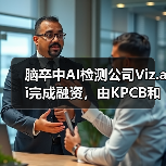 脑卒中AI检测融资2100万美元｜技术革新加速 - 推荐阅读文章