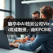 脑卒中AI检测公司Viz.ai完成融资,由KPCB和谷歌旗下基金共同投资(图3) 脑卒中AI检测公司Viz.ai完成融资,由KPCB和谷歌旗下基金共同投资(图3)