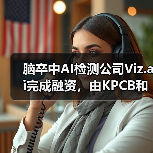 脑卒中AI检测公司Viz.ai完成融资,由KPCB和谷歌旗下基金共同投资(图2) 脑卒中AI检测公司Viz.ai完成融资,由KPCB和谷歌旗下基金共同投资(图2)