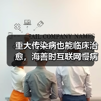 重大传染病也能临床治愈,海善时互联网慢病垂直管理新模式(图2) 重大传染病也能临床治愈,海善时互联网慢病垂直管理新模式(图2)