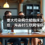 重大传染病也能临床治愈,海善时互联网慢病垂直管理新模式(图1) 重大传染病也能临床治愈,海善时互联网慢病垂直管理新模式(图1)