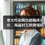 重大传染病也能临床治愈,海善时互联网慢病垂直管理新模式(图3) 重大传染病也能临床治愈,海善时互联网慢病垂直管理新模式(图3)
