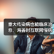 重大传染病也能临床治愈,海善时互联网慢病垂直管理新模式(图4) 重大传染病也能临床治愈,海善时互联网慢病垂直管理新模式(图4)