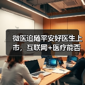 微医追随平安好医生上市,互联网+医疗能否破局医疗供需问题?(图2) 微医追随平安好医生上市,互联网+医疗能否破局医疗供需问题?(图2)