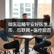 微医追随平安好医生上市,互联网+医疗能否破局医疗供需问题?(图4) 微医追随平安好医生上市,互联网+医疗能否破局医疗供需问题?(图4)