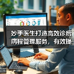 妙手医生打造高效诊后病程管理服务,有效提高患者依从性(图1) 妙手医生打造高效诊后病程管理服务,有效提高患者依从性(图1)