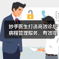 妙手医生打造高效诊后病程管理服务,有效提高患者依从性(图3) 妙手医生打造高效诊后病程管理服务,有效提高患者依从性(图3)