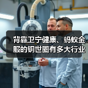 背靠卫宁健康、蚂蚁金服的钥世圈有多大行业空间？（图3）