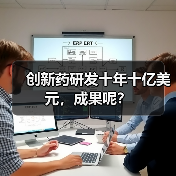 创新药研发十年十亿美元，成果全攻略 - 推荐阅读文章