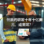创新药研发十年十亿美元,成果呢?(图3) 创新药研发十年十亿美元,成果呢?(图3)