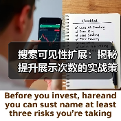 搜索可见性扩展:揭秘提升展示次数的实战策略(图2) 搜索可见性扩展:揭秘提升展示次数的实战策略(图2)