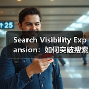 Search Visibility Expansion:如何突破搜索展示天花板(图3) Search Visibility Expansion:如何突破搜索展示天花板(图3)