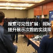 搜索可见性扩展：提升展示次数的实战策略全攻略 - 推荐阅读文章