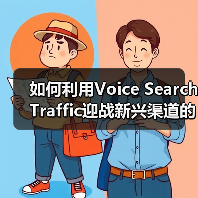 如何利用Voice Search Traffic迎战新兴渠道的未来趋势(图3) 如何利用Voice Search Traffic迎战新兴渠道的未来趋势(图3)