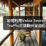 如何利用Voice Search Traffic迎战新兴渠道的未来趋势(图4) 如何利用Voice Search Traffic迎战新兴渠道的未来趋势(图4)