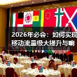 2026年必会:如何实现移动流量极大提升与响应式网站的完美结合(图1) 2026年必会:如何实现移动流量极大提升与响应式网站的完美结合(图1)