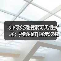 如何实现搜索可见性扩展:揭秘提升展示次数的实战技巧(图3) 如何实现搜索可见性扩展:揭秘提升展示次数的实战技巧(图3)