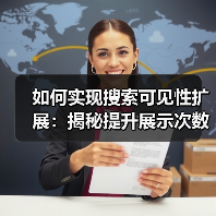 如何实现搜索可见性扩展:揭秘提升展示次数的实战技巧(图2) 如何实现搜索可见性扩展:揭秘提升展示次数的实战技巧(图2)