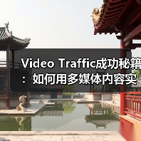 Video Traffic成功秘籍:如何用多媒体内容实现观看转化的爆发(图3) Video Traffic成功秘籍:如何用多媒体内容实现观看转化的爆发(图3)
