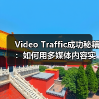Video Traffic成功秘籍:如何用多媒体内容实现观看转化的爆发(图4) Video Traffic成功秘籍:如何用多媒体内容实现观看转化的爆发(图4)