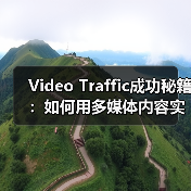 Video Traffic成功秘籍:如何用多媒体内容实现观看转化的爆发(图1) Video Traffic成功秘籍:如何用多媒体内容实现观看转化的爆发(图1)